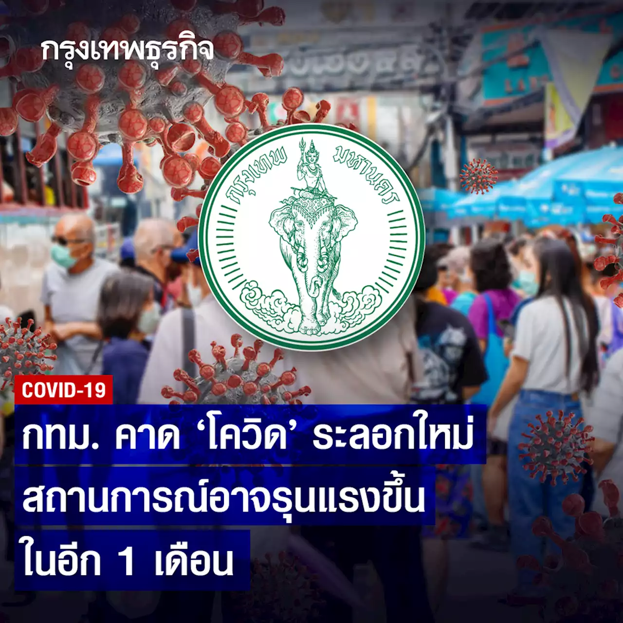 กทม.คาด 'โควิด' ระลอกใหม่ สถานการณ์อาจรุนแรงขึ้นในอีก 1 เดือน