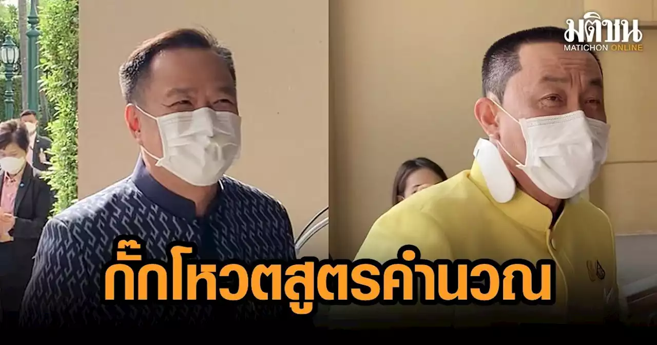 อนุทิน โยนถาม 'ศักดิ์สยาม' คิดยังไงกับสูตรคำนวณ เจ้าตัวไม่ตอบ พูดแค่ ภท.ฟังหัวหน้าคนเดียว