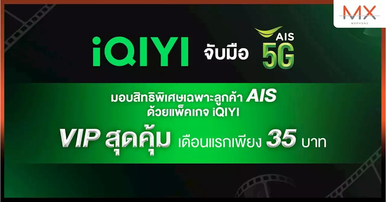 iQIYI จับมือ AIS 5G จัดโปรสุดคุ้ม ด้วยแพ็คเกจ VIP เดือนแรกเพียง 35 บาท ถึงวันที่ 31 ส.ค.