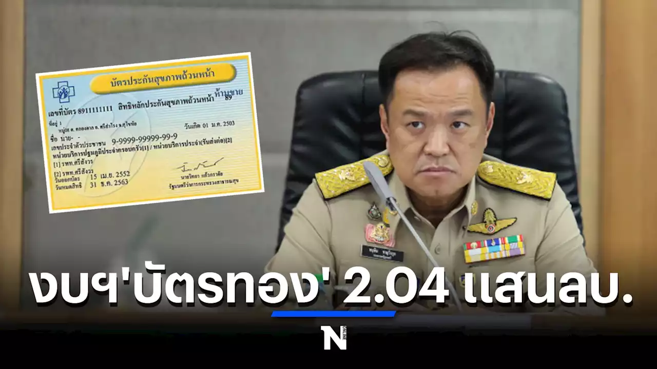 บอร์ดสปสช. ไฟเขียวแผนบริหารงบฯ“บัตรทอง” 2.04 แสนล้านบ. รวมโควิด 1.35 พันลบ.