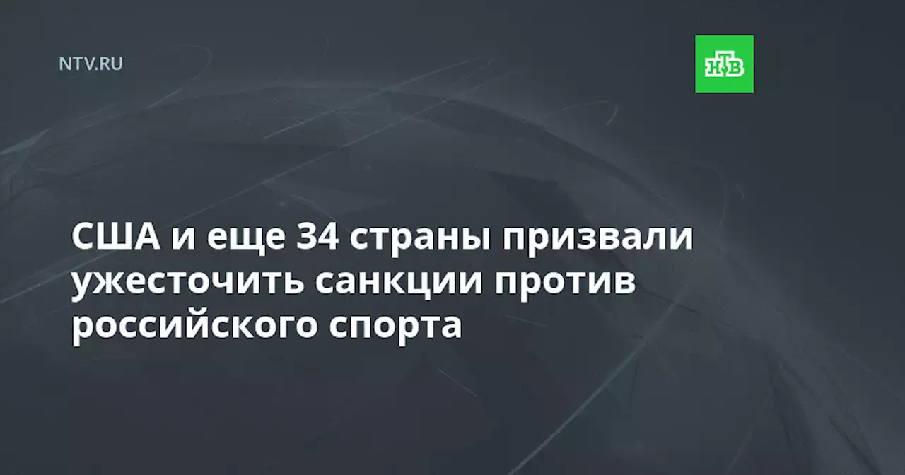 США и еще 34 страны призвали ужесточить санкции против российского спорта