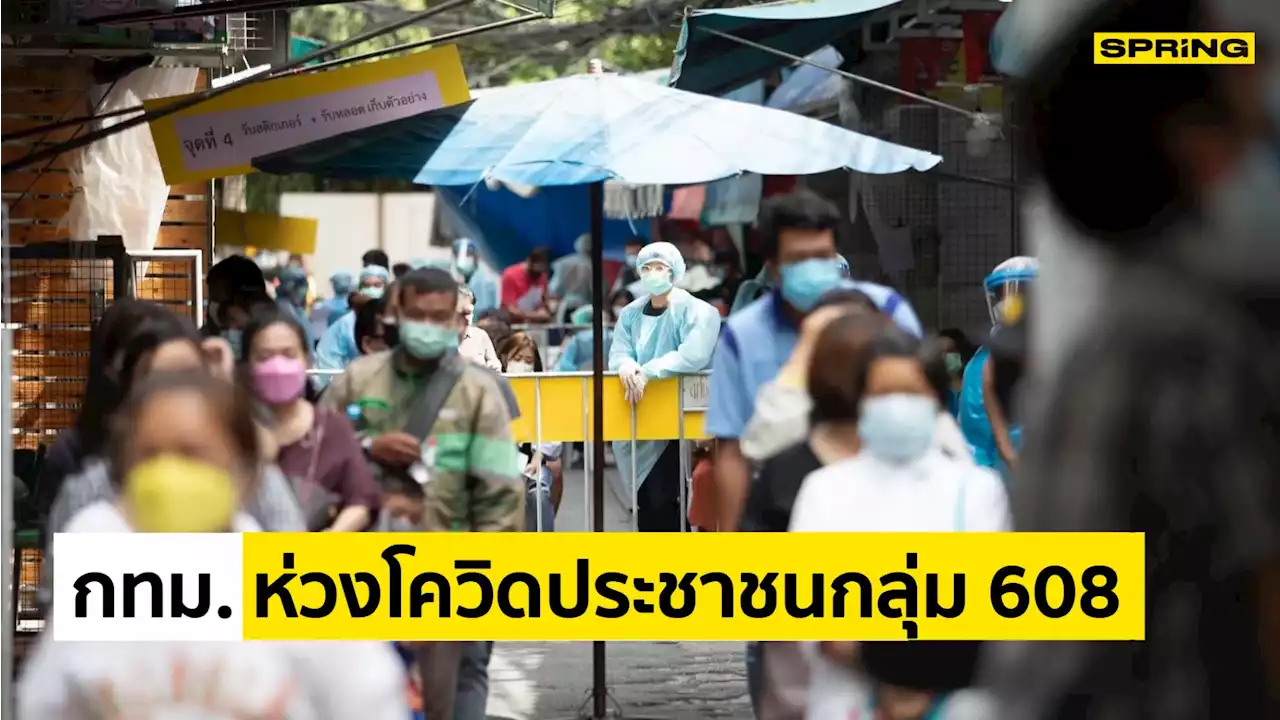 กทม. ห่วงสถานการณ์โควิด-19 ประชาชนกลุ่ม 608 เตือน สวมหน้ากาก และฉีดวัคซีน