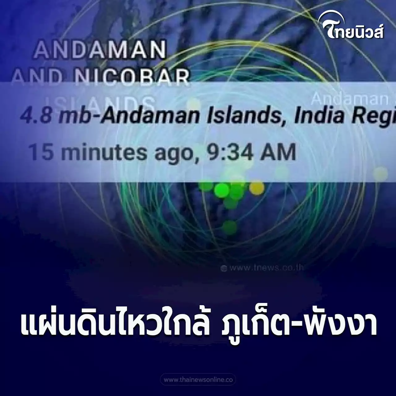 ระทึก แผ่นดินไหว ใกล้ ภูเก็ต-พังงา เขย่าต่อเนื่อง 27 ครั้ง