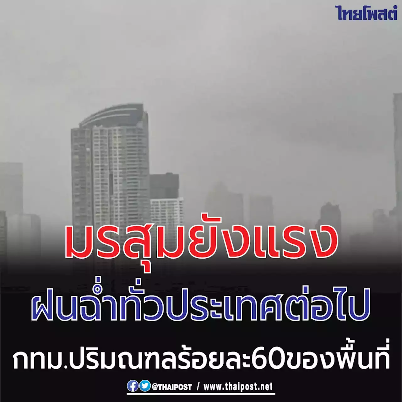 มรสุมยังแรง ฝนฉ่ำทั่วประเทศต่อไป กทม.ปริมณฑล ร้อยละ 60 ของพื้นที่