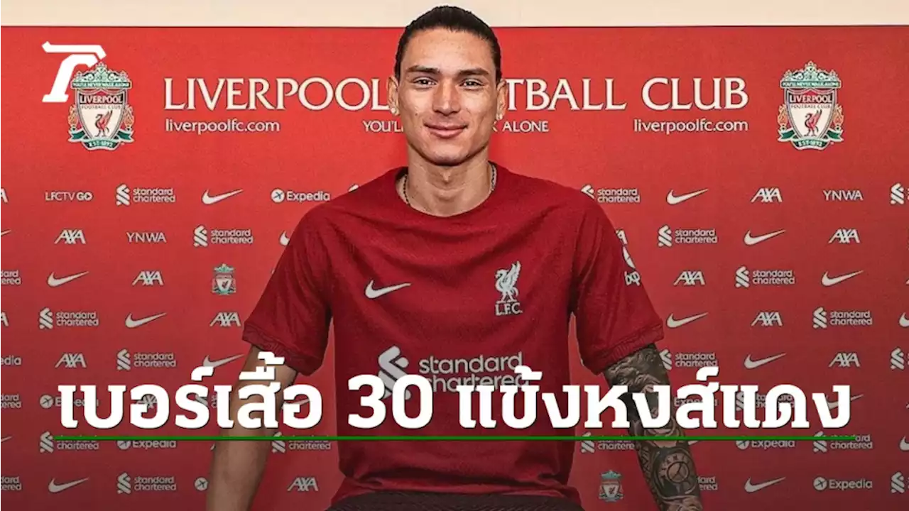 “นูเญซ” 27 “ลิเวอร์พูล” ประกาศเบอร์เสื้อ 30 แข้งชุดใหญ่ใช้ลุยศึกใหญ่ปี 2022-23