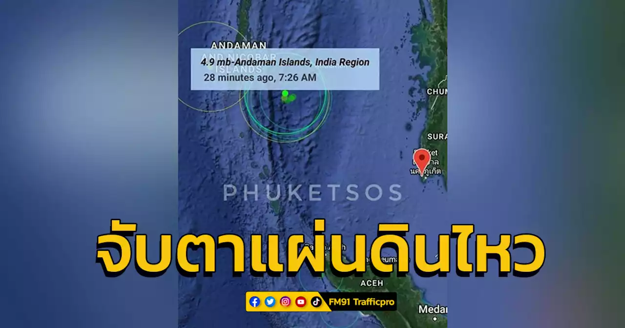 เฝ้าระวังแผ่นดินไหวฝั่งอันดามัน เกิดขึ้นกว่า 30 ครั้ง ในรอบ 2 วัน