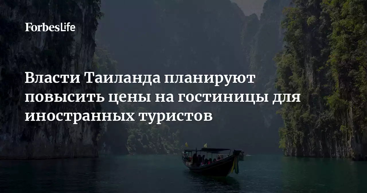 Власти Таиланда планируют повысить цены на гостиницы для иностранных туристов