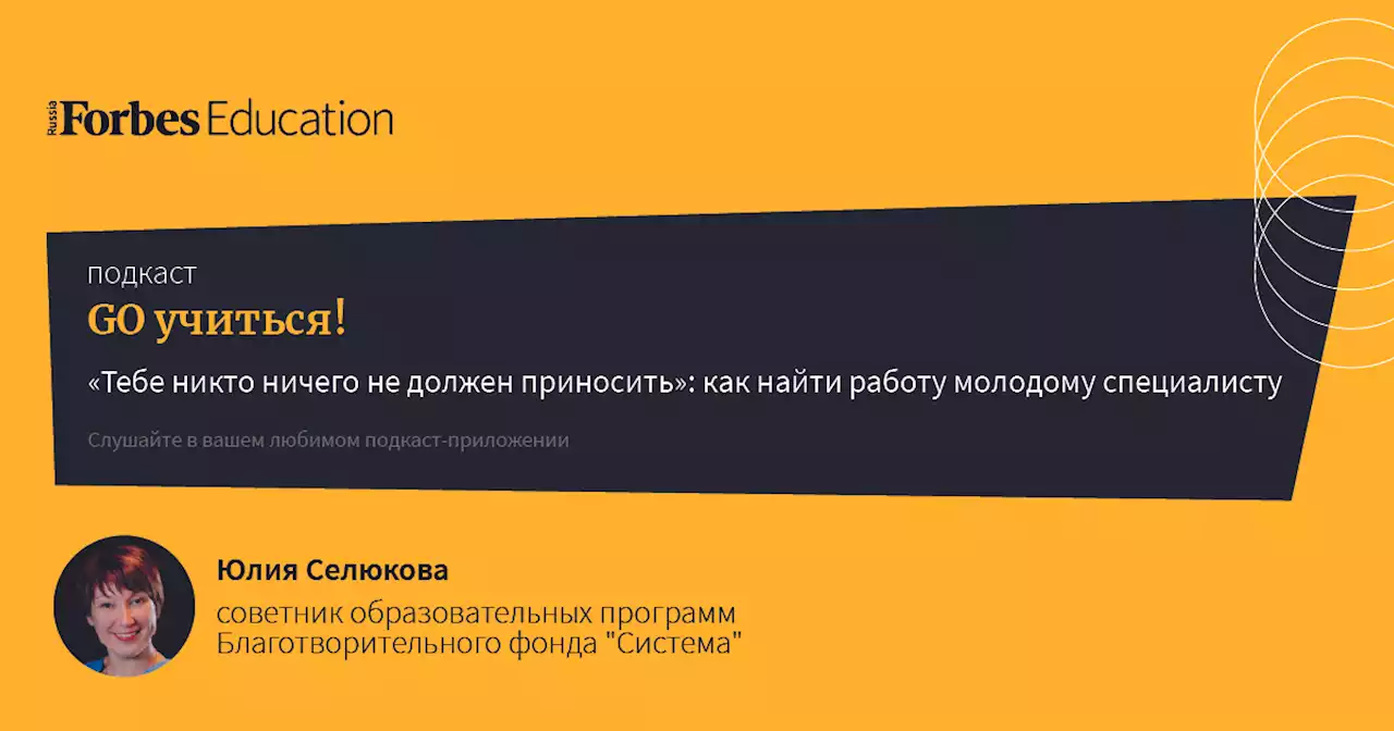 ‎Go учиться: «Тебе никто ничего не должен приносить»: как найти работу молодому специалисту on Apple Podcasts