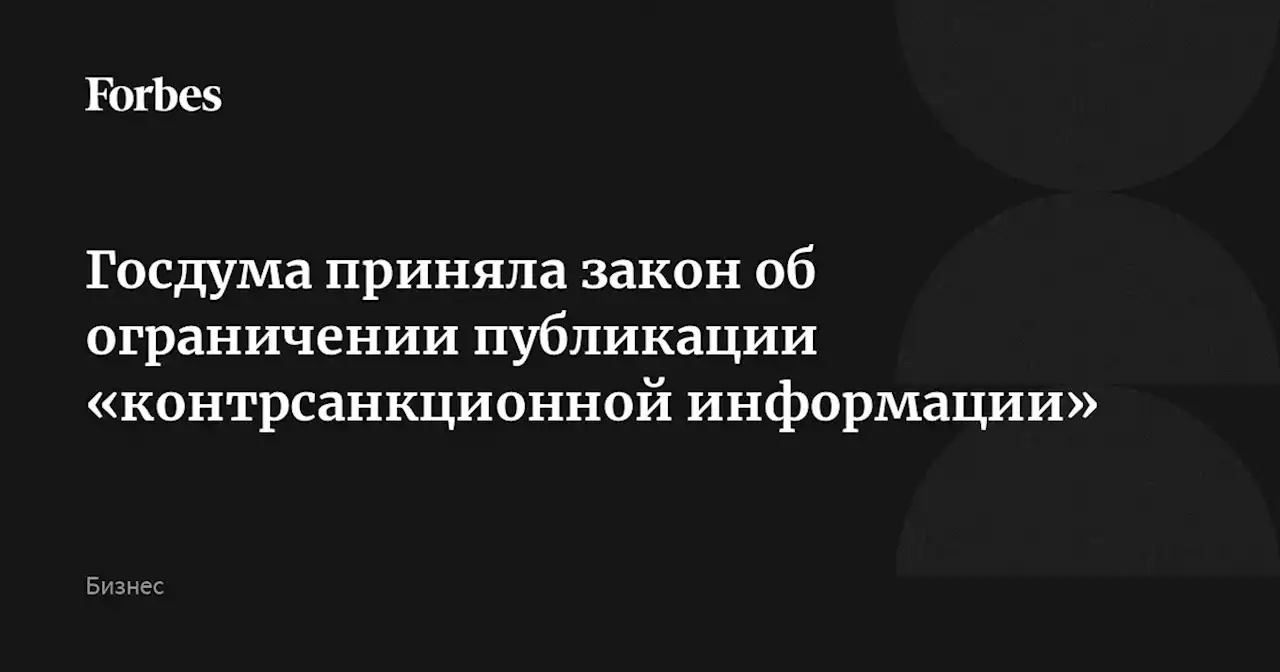 Госдума приняла закон об ограничении публикации «контрсанкционной информации»