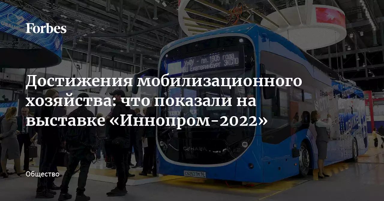 Достижения мобилизационного хозяйства: что показали на выставке «Иннопром-2022»