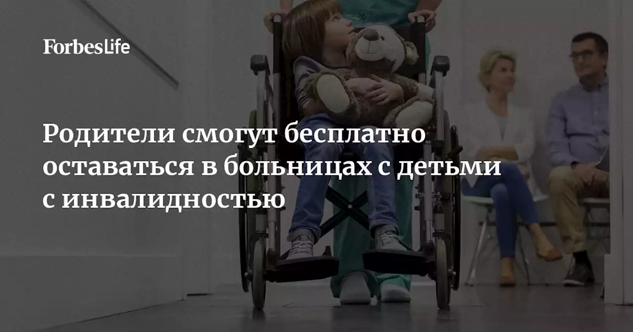 Родители смогут бесплатно оставаться в больницах с детьми с инвалидностью