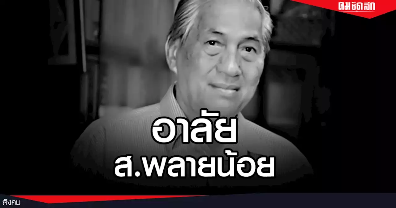 วงการนักเขียนเศร้า 'ส.พลายน้อย' ศิลปินแห่งชาติ ติด โควิด-19 เสียชีวิต