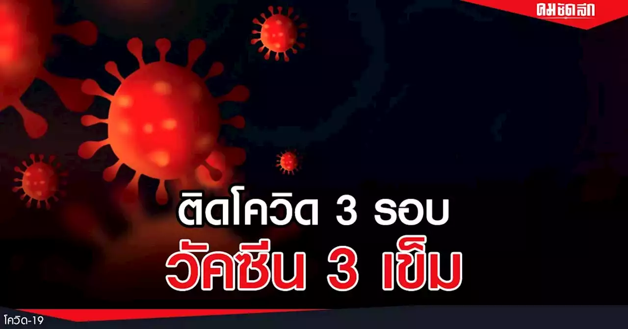 เผยสาเหตุ ผู้ช่วยพยาบาลห้องฉุกเฉิน ติด โควิด รอบ 3 ทั้งที่ ฉีดวัคซีน แล้ว 3 เข็ม