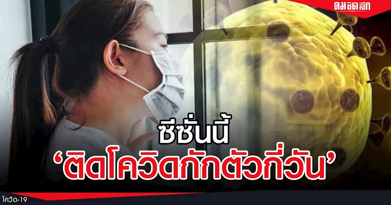 'ติดโควิดกักตัวกี่วัน' Omicron ซีซันนี้ 5 วัน ยังแพร่เชื้อหรือไม่ กี่วันรอด