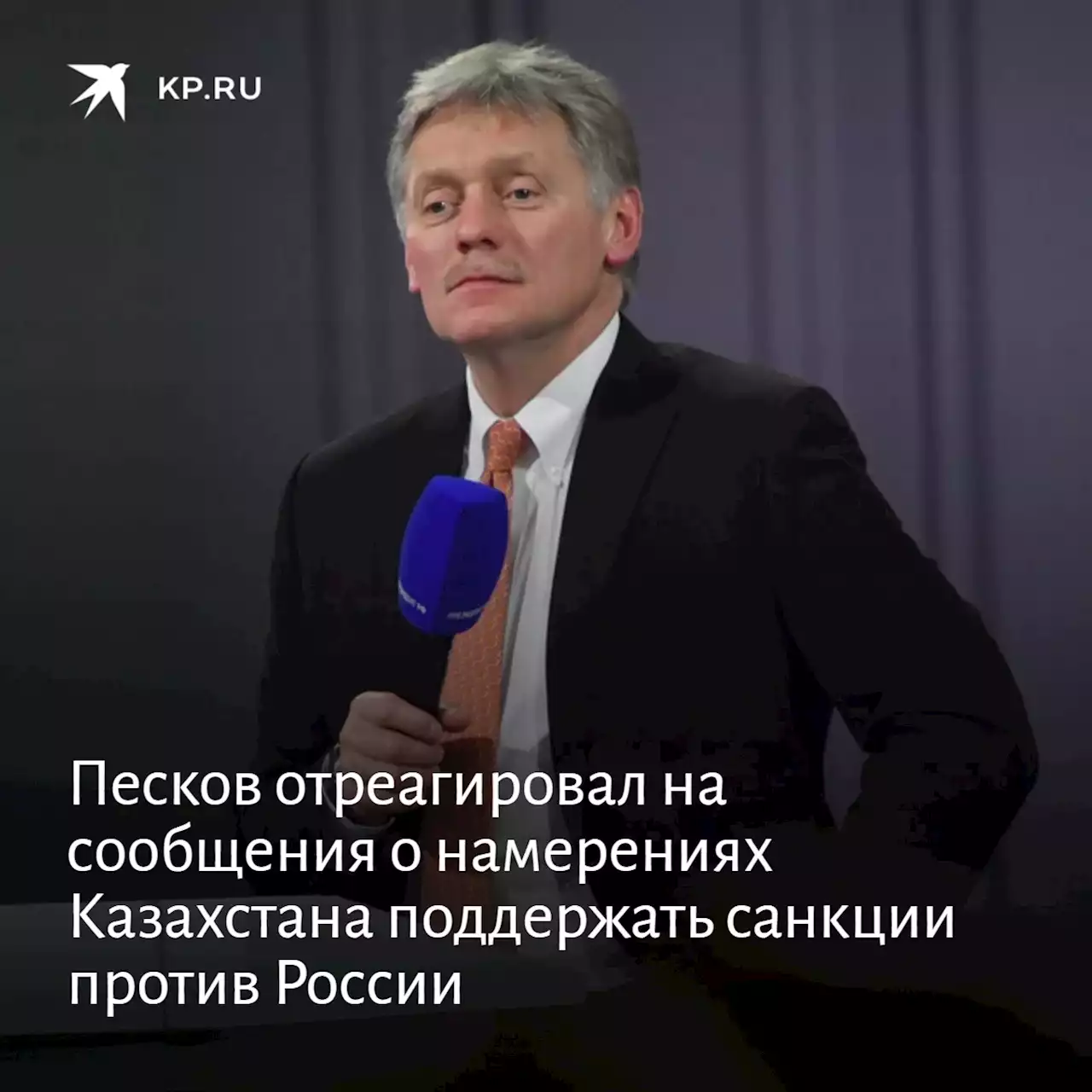 Песков отреагировал на сообщения о намерениях Казахстана поддержать санкции против России