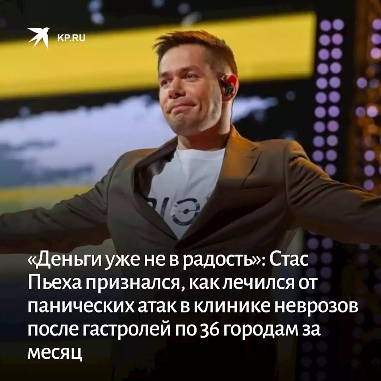 «Деньги уже не в радость»: Стас Пьеха признался, как лечился от панических атак в клинике неврозов после гастролей по 36 городам за месяц