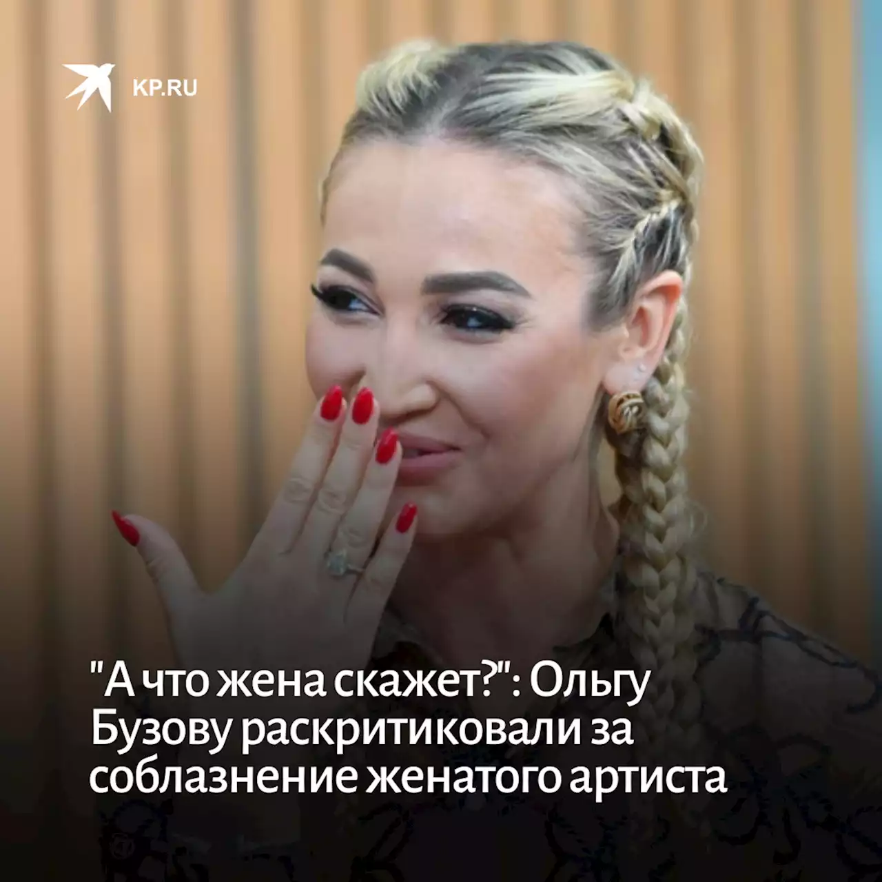 'А что жена скажет?': Ольгу Бузову распекли за соблазнение женатого артиста