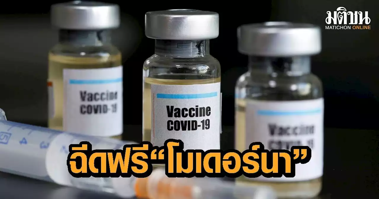 สภากาชาดไทย เปิดลงทะเบียนรับวัคซีนฟรี “โมเดอร์นา” รอบพิเศษ เข็ม 2,3,4 สําหรับผู้มีอายุ 18 ปีขึ้นไป