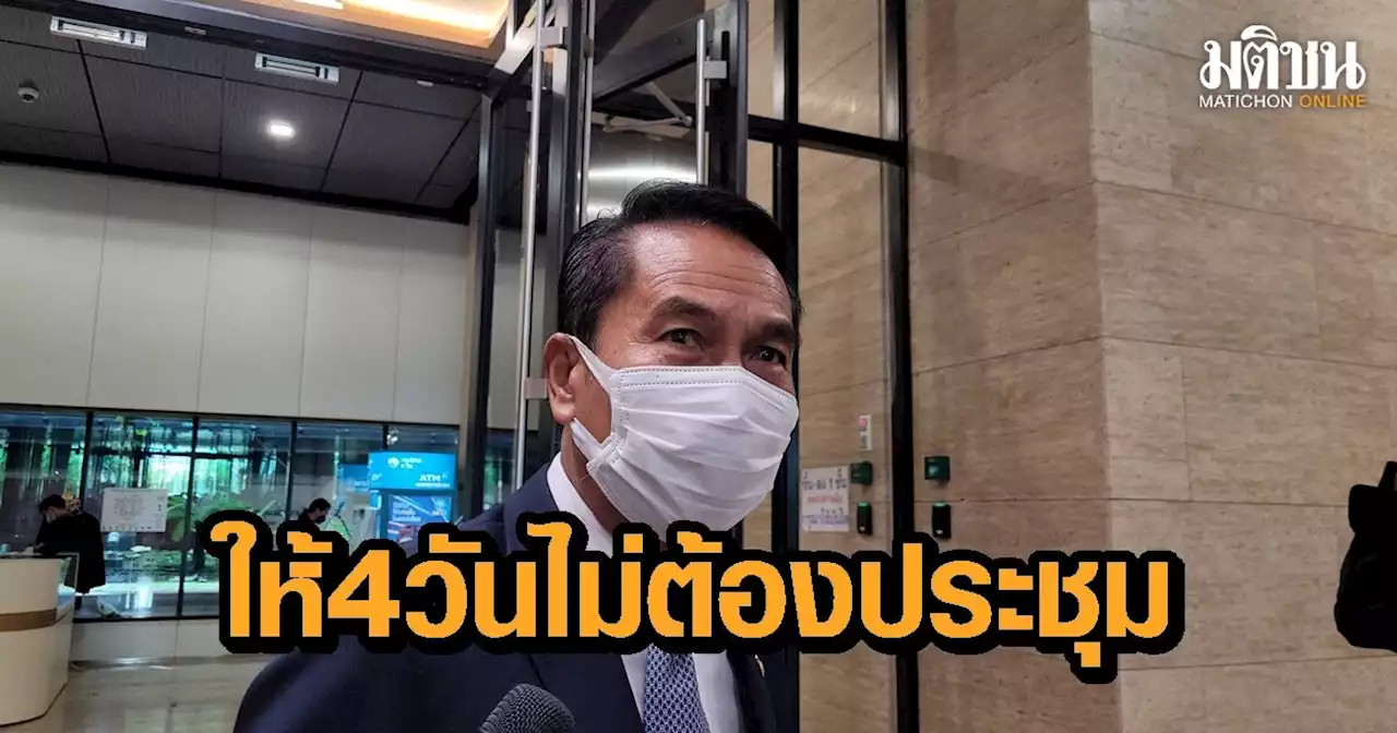 “สุทิน” เสียงแข็ง! ลั่น ถ้าให้เวลาซักฟอกแค่ 4 วัน ก็ไม่ต้องประชุม ปล่อยให้เป็นไปตามข้อบังคับ