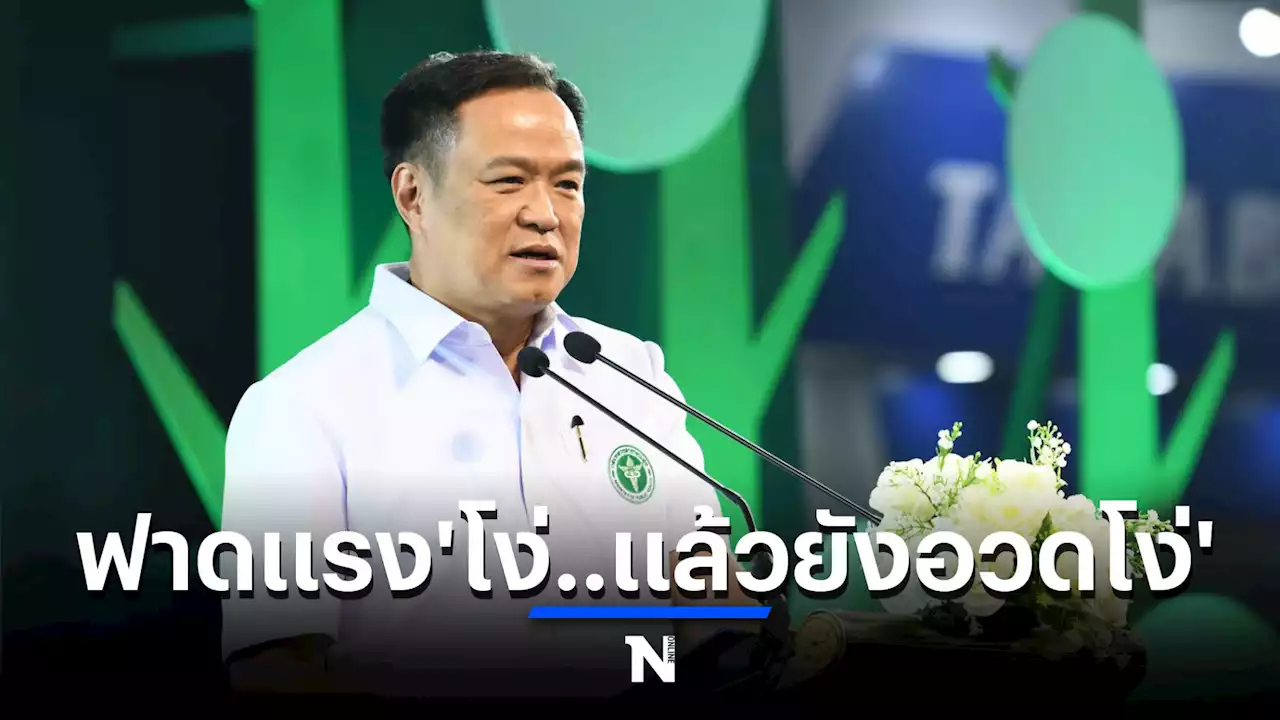 'อนุทิน' ฟาดกลับสื่อฯ ปมปลดกัญชาไร้ความรับผิดชอบ ลั่น'โง่..แล้วอวดโง่'