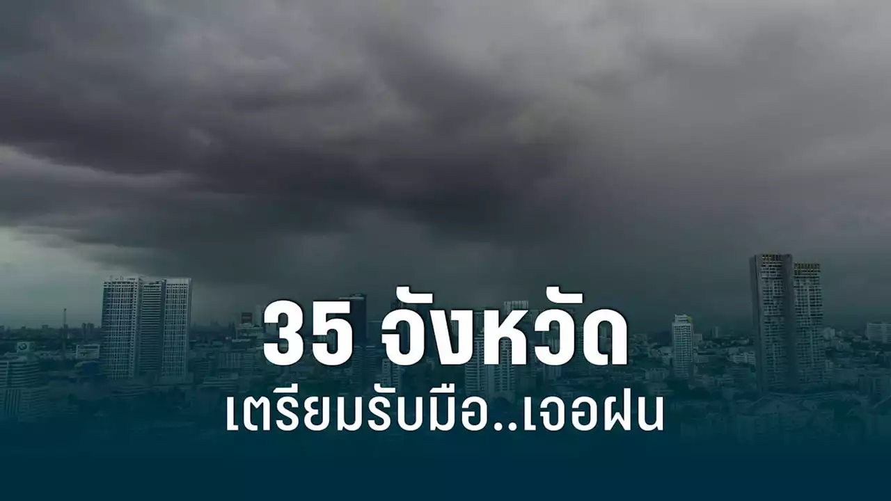 สภาพอากาศวันนี้! ตะวันออก-ใต้ฝั่งตะวันตก ระวังอันตรายจากฝนตกหนัก