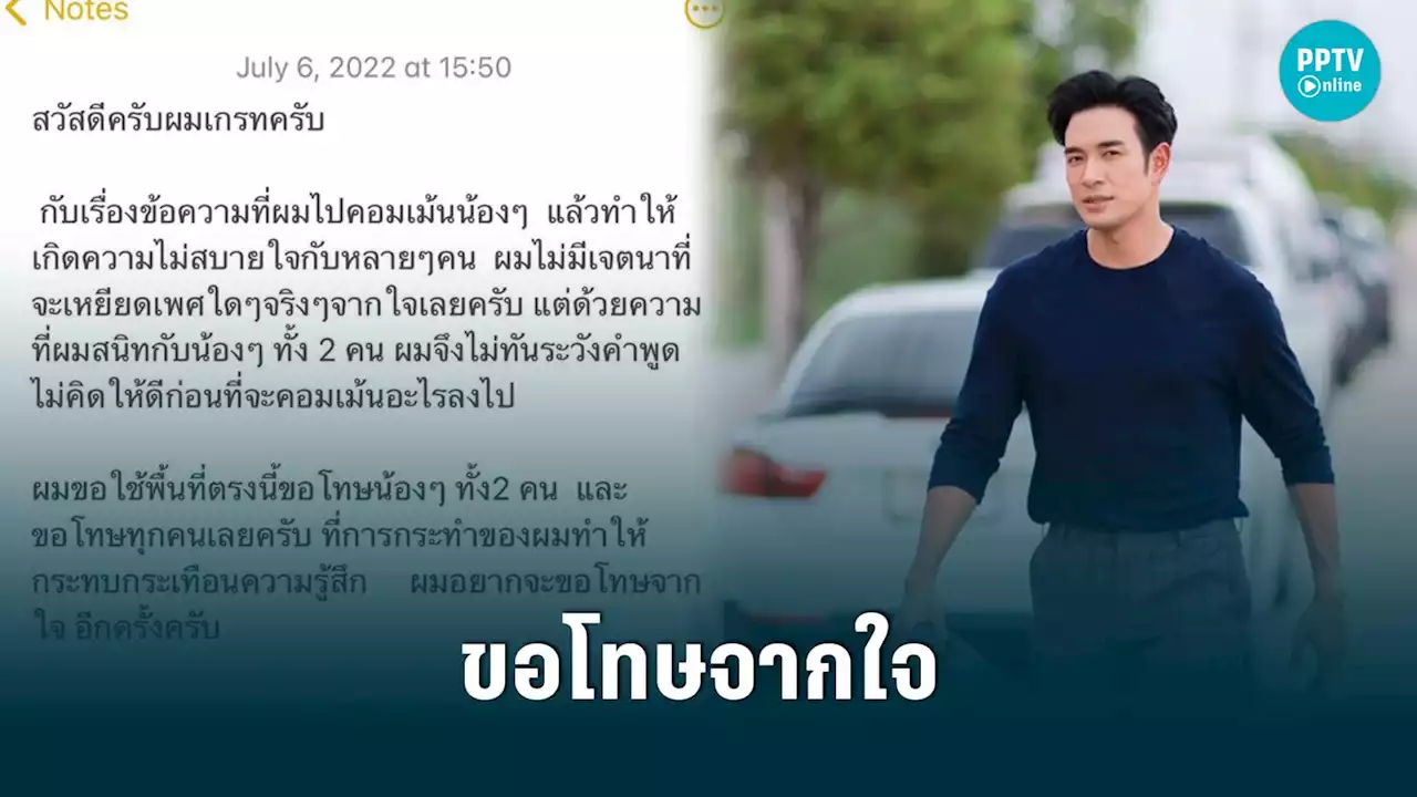 “เกรท วรินทร” โพสต์ขอโทษหลังเจอดราม่า ยันไม่มีเจตนาเหยียดเพศ