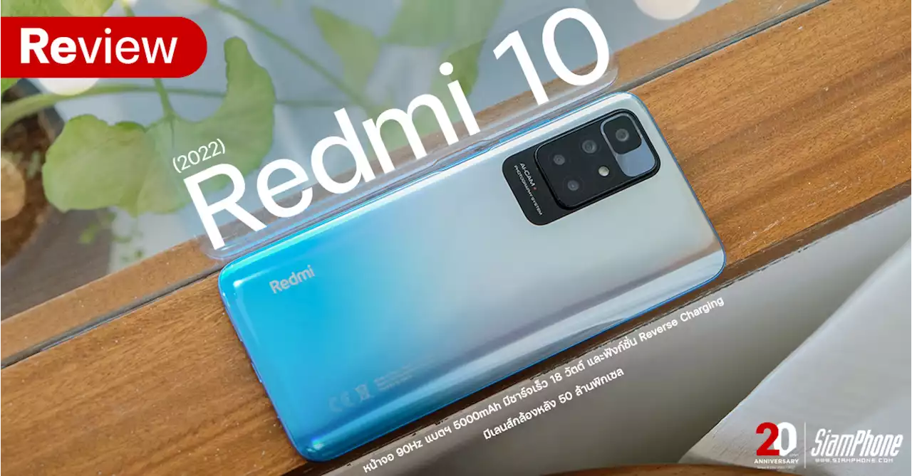 รีวิว Redmi 10 2022 หน้าจอ 90Hz แบตฯ 5000mAh มีชาร์จเร็ว 18 วัตต์ และฟังก์ชั่น Reverse Charging มีเลนส์กล้องหลัง 50 ล้านพิกเซล