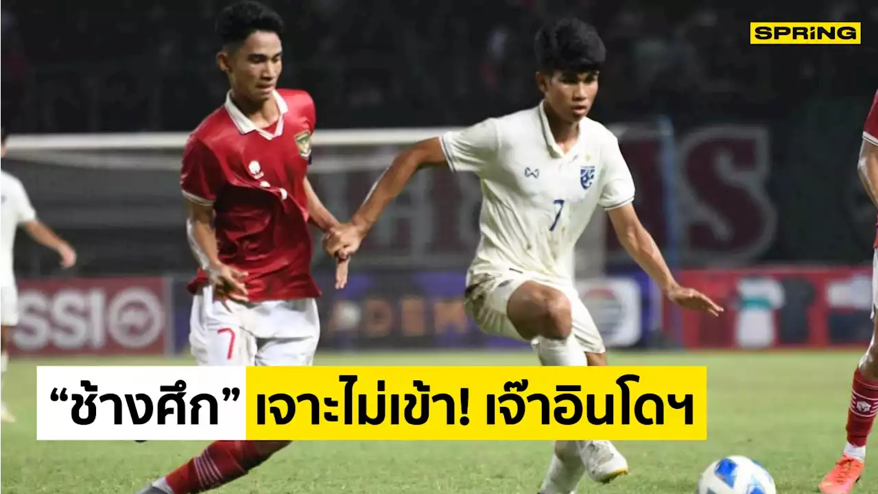 ผลบอลยู 19 ไทย - อินโดนีเซีย 'ช้างศึก' เจาะไม่เข้าเสมอ 0-0