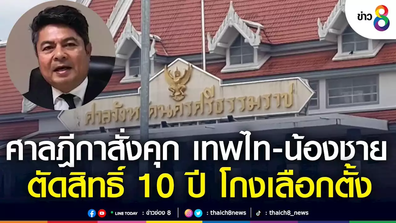 ศาลฎีกาสั่งจำคุก 2 ปี 'เทพไท-มาโนช' เพิกถอนสิทธิ์เลือกตั้ง 10 ปี