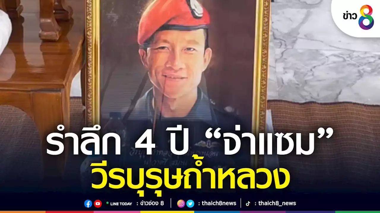 'สุวรรณภูมิ' น้อมรำลึก 4 ปี 'จ่าแซม' วีรบุรุษถ้ำหลวง