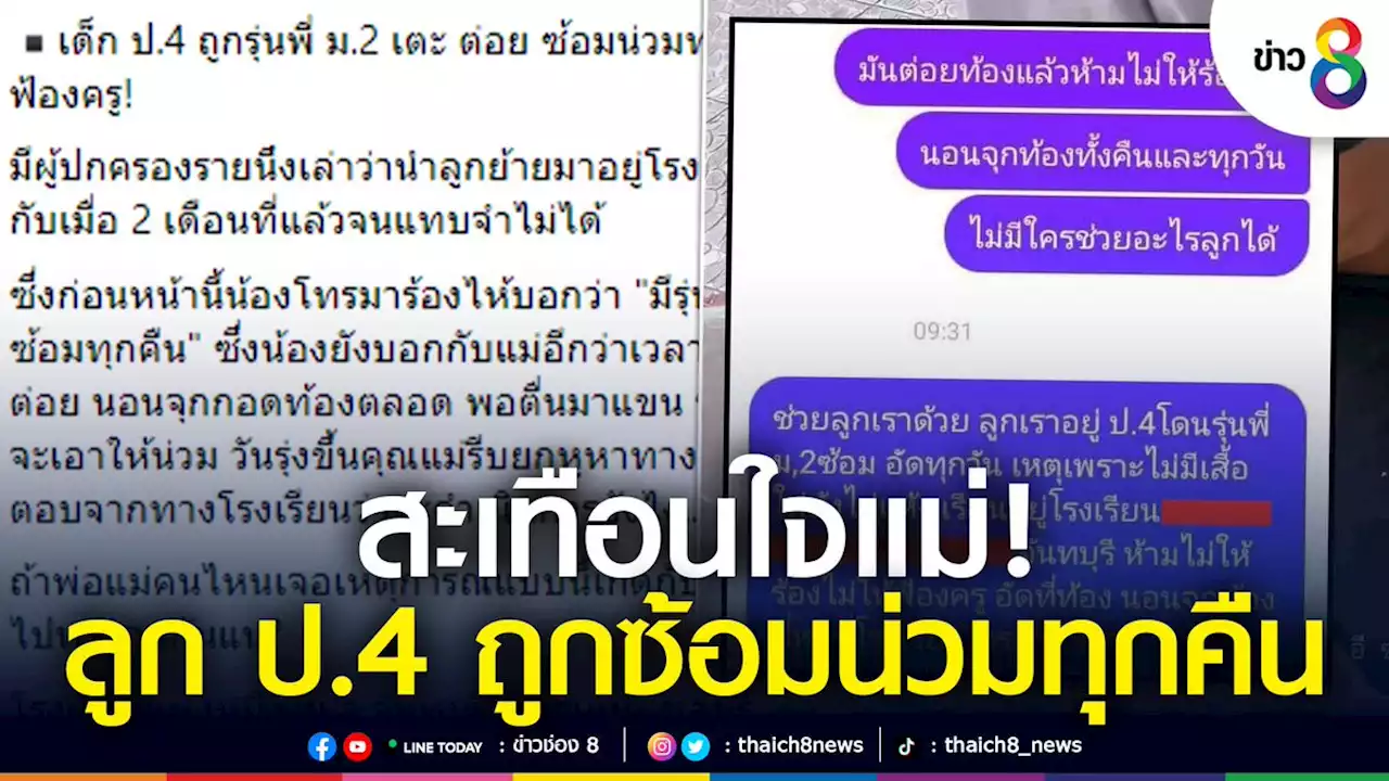 สะเทือนใจแม่! ส่งลูก ป.4 เข้าโรงเรียนประจำ กลับถูกซ้อมทุกคืน สภาพช้ำจำแทบไม่ได้