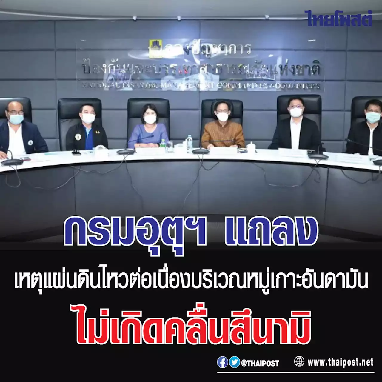 กรมอุตุฯ แถลงเหตุแผ่นดินไหวต่อเนื่องบริเวณหมู่เกาะอันดามัน ไม่เกิดคลื่นสึนามิ