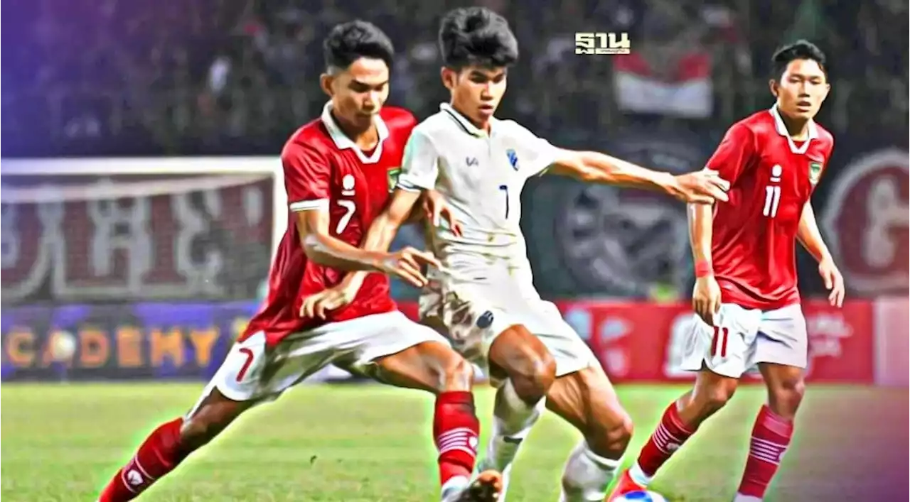 ผลบอลวันนี้ อินโดนีเซีย เสมอ ทีมชาติไทยU19 ศึกชิงแชมป์อาเซียน 2022