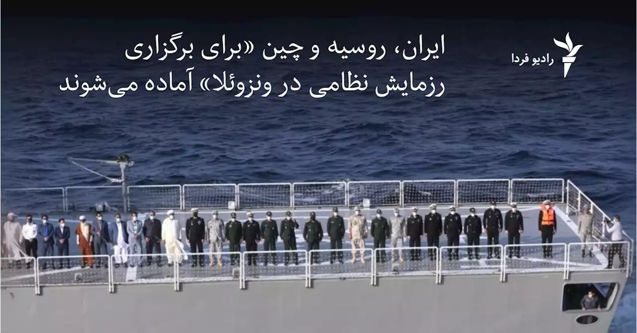 ایران، روسیه و چین «برای برگزاری رزمایش نظامی در ونزوئلا» آماده می‌شوند
