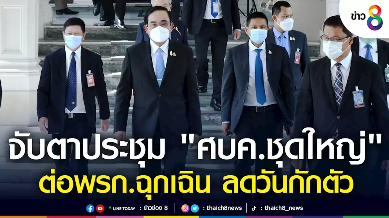 จับตาที่ประชุม 'ศบค.ชุดใหญ่' ต่อ พรก.ฉุกเฉิน ลดวันกักตัว