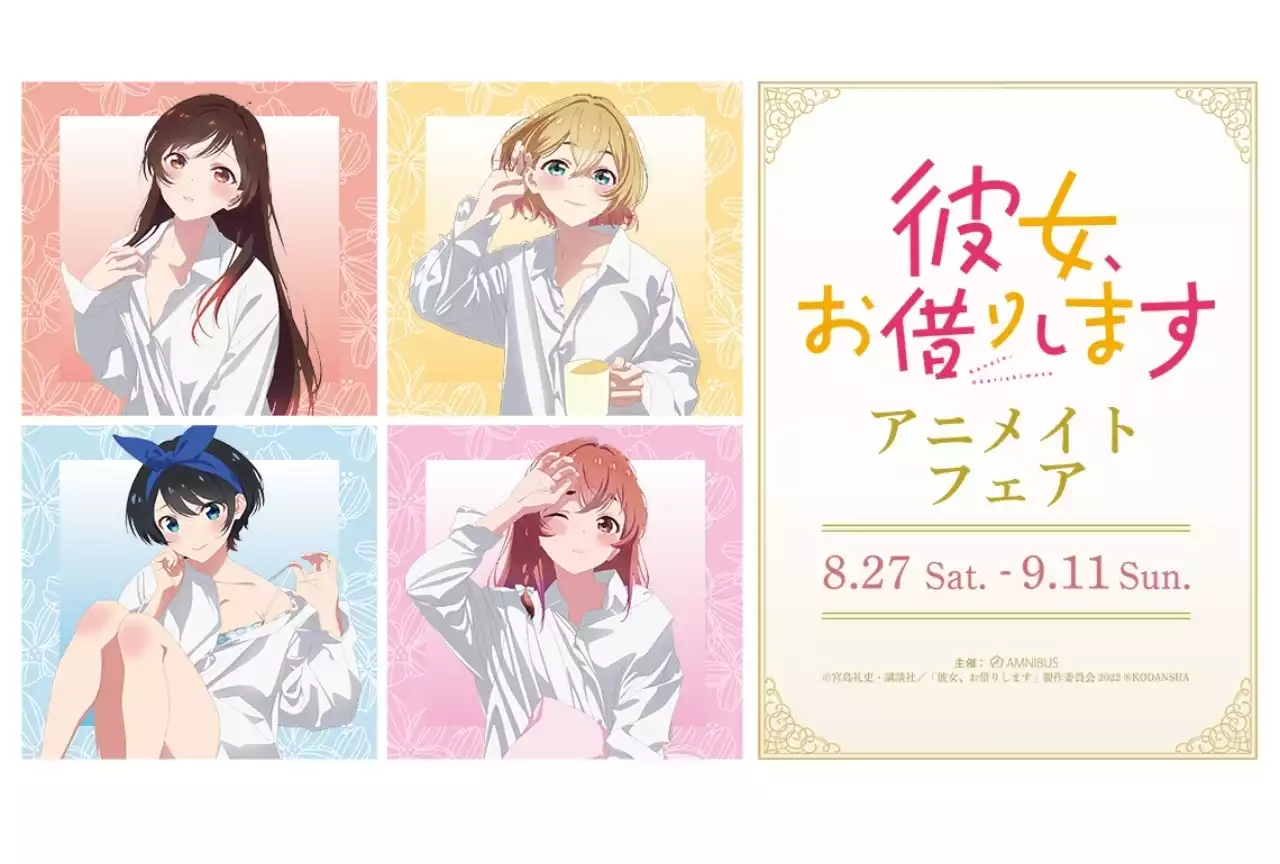 アニメ『彼女、お借りします』アニメイトフェア実施 | アニメイトタイムズ