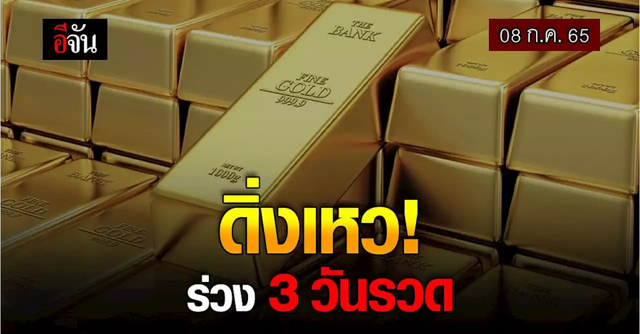 ราคาทองวันนี้ 8 ก.ค. 65 ปรับลง 150 รวมแล้ว 3 วัน ทองลงไป 750 บาท