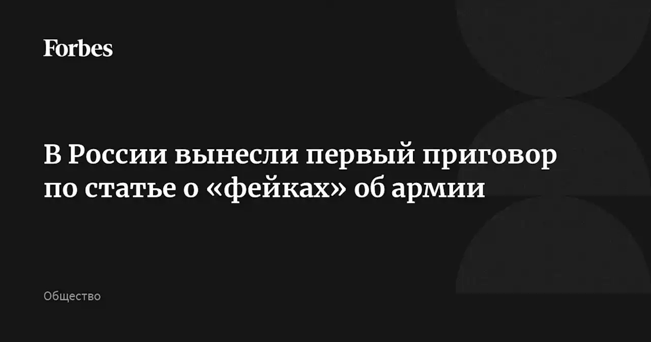 В России вынесли первый приговор по статье о «фейках» об армии