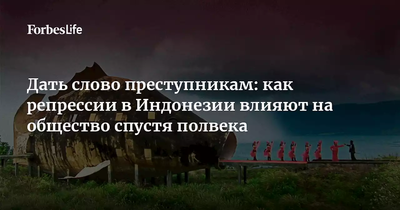 Дать слово преступникам: как репрессии в Индонезии влияют на общество спустя полвека