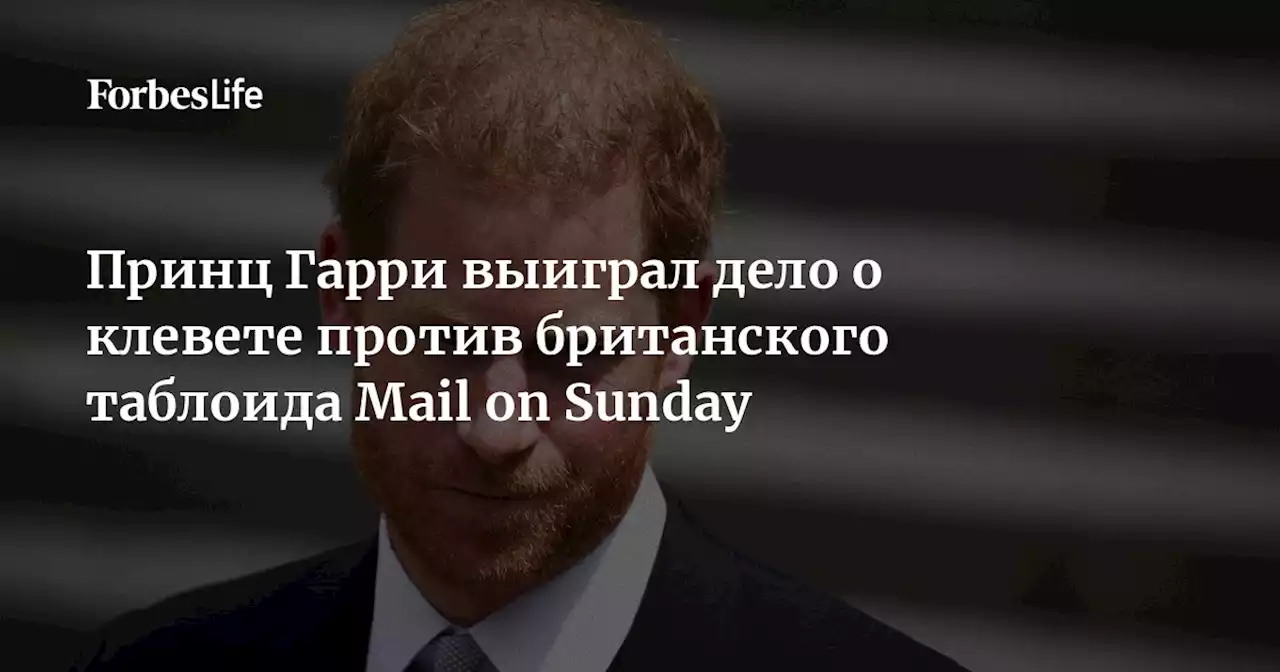 Принц Гарри выиграл дело о клевете против британского таблоида Mail on Sunday