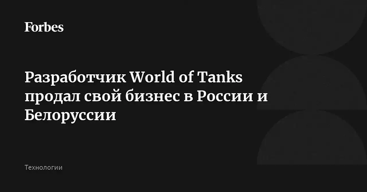 Разработчик World of Tanks продал свой бизнес в России и Белоруссии