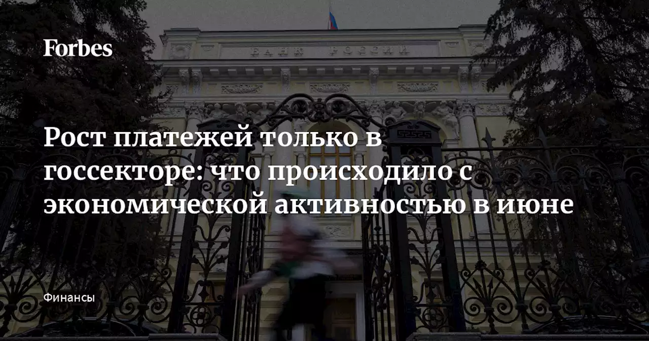 Рост платежей только в госсекторе: что происходило с экономической активностью в июне