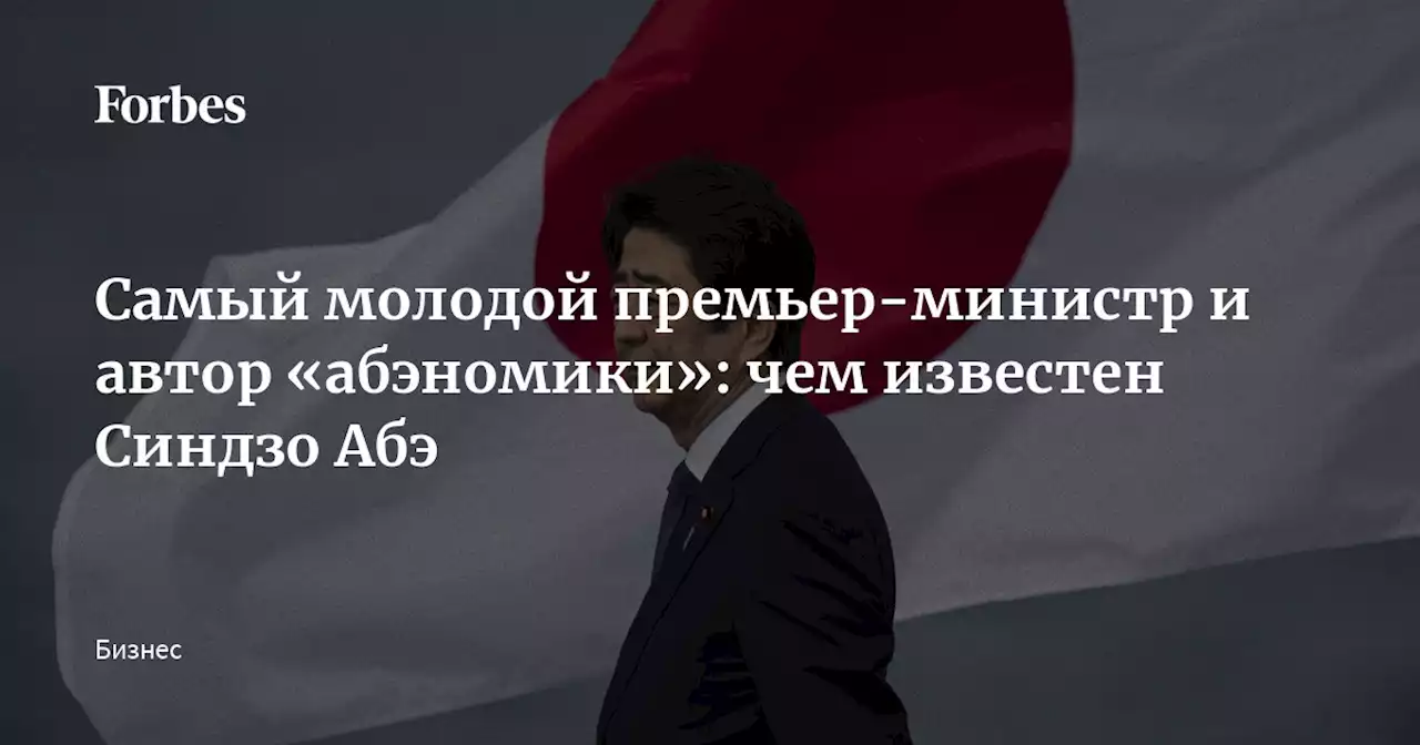 Самый молодой премьер-министр и автор «абэномики»: чем известен Синдзо Абэ