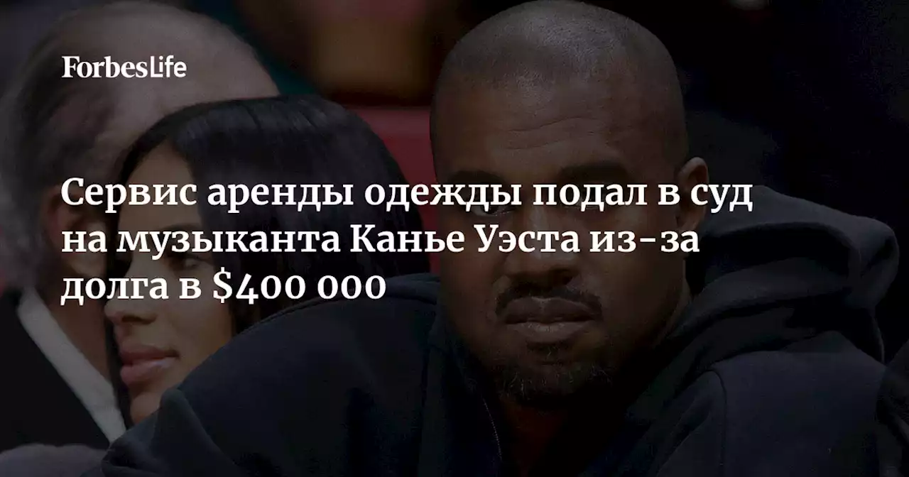 Сервис аренды одежды подал в суд на музыканта Канье Уэста из-за долга в $400 000