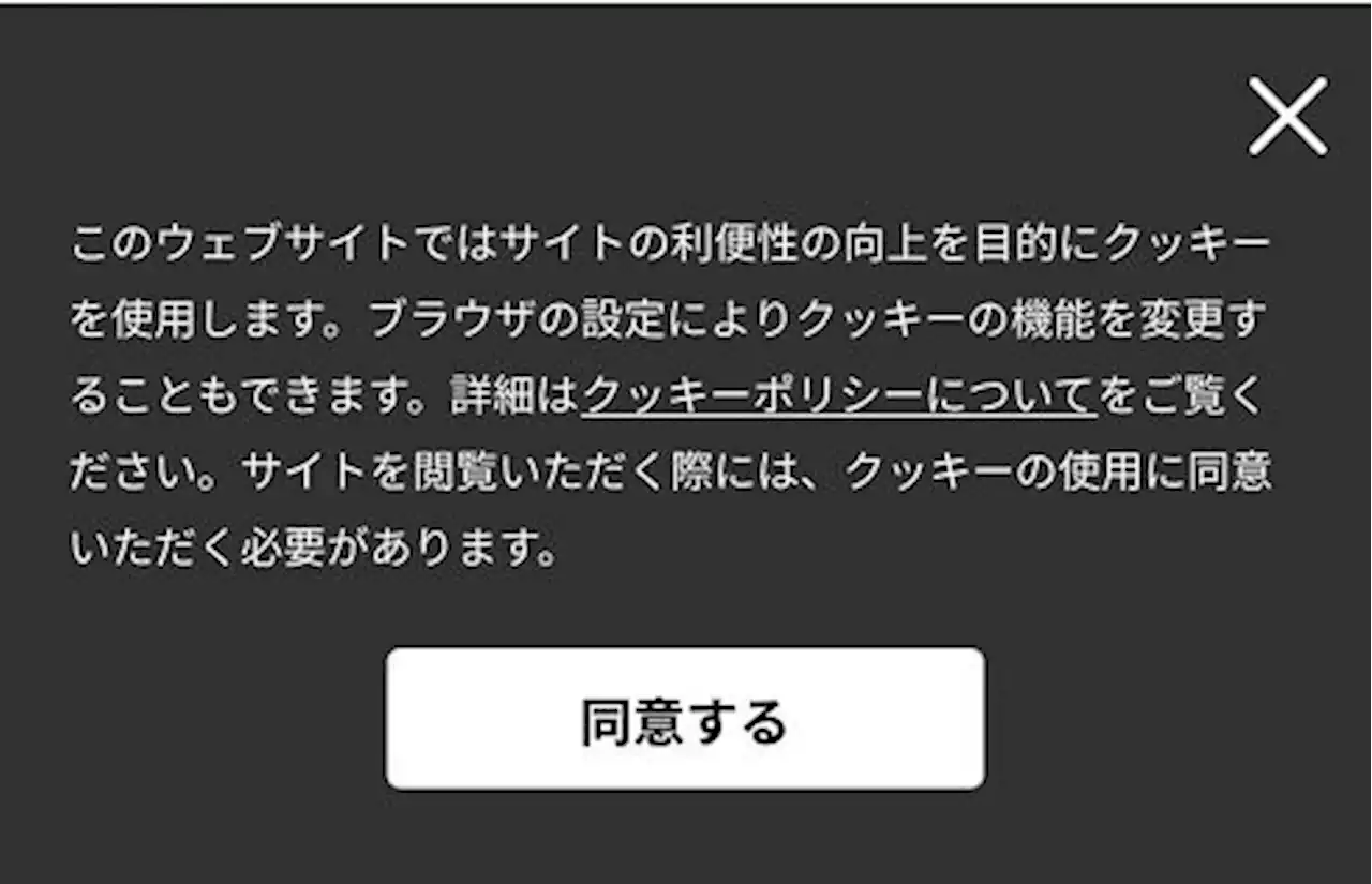 最近よく見る「Cookie使用同意バナー」、実は無意味？ 専門家が指摘するちぐはぐ対応 - トピックス｜Infoseekニュース