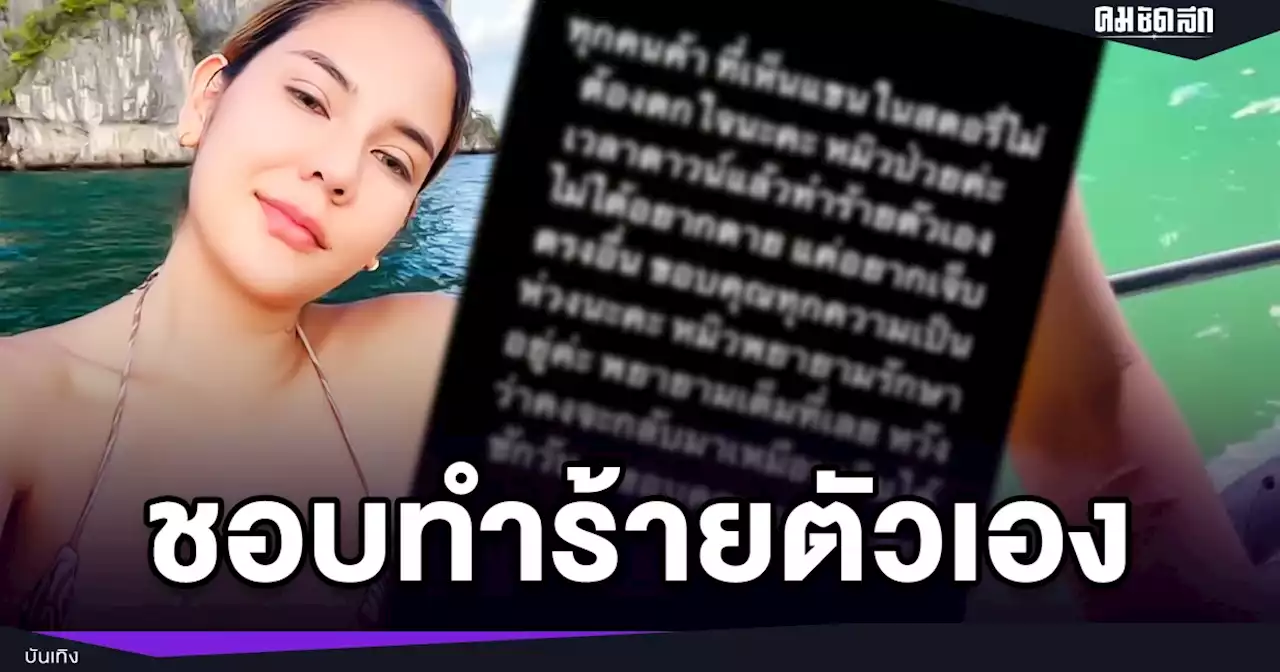 ทำร้ายตัวเอง 'หมิว สิริลภัส' แจงรอยแผล ที่แขน เพราะ ป่วย ซึมเศร้า