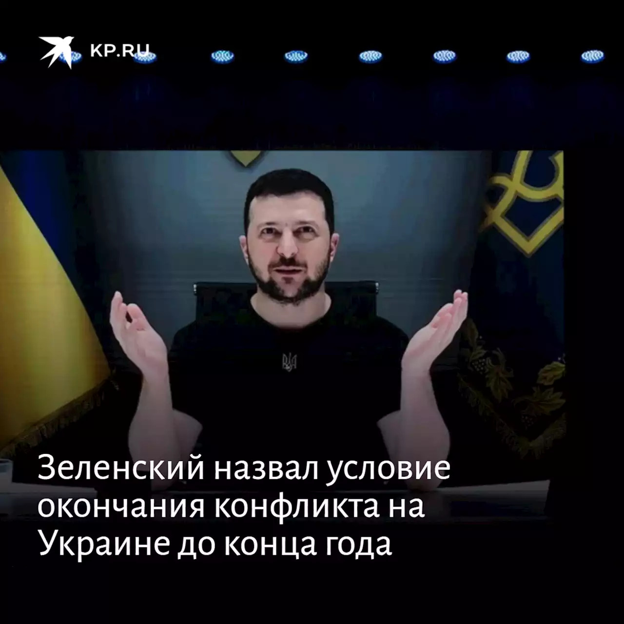 Зеленский назвал условие окончания конфликта на Украине до конца года