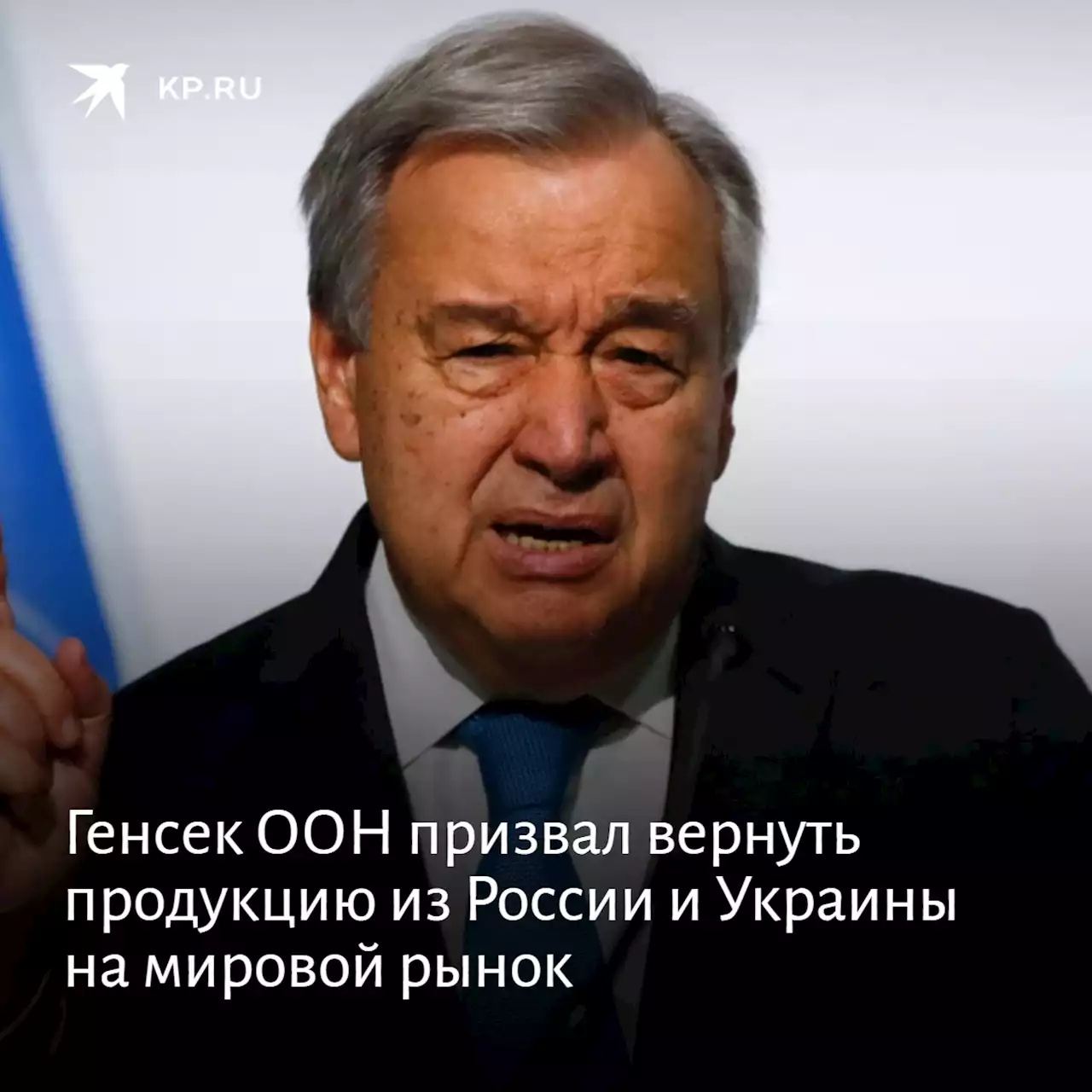 Генсек ООН призвал вернуть продукцию из России и Украины на мировой рынок