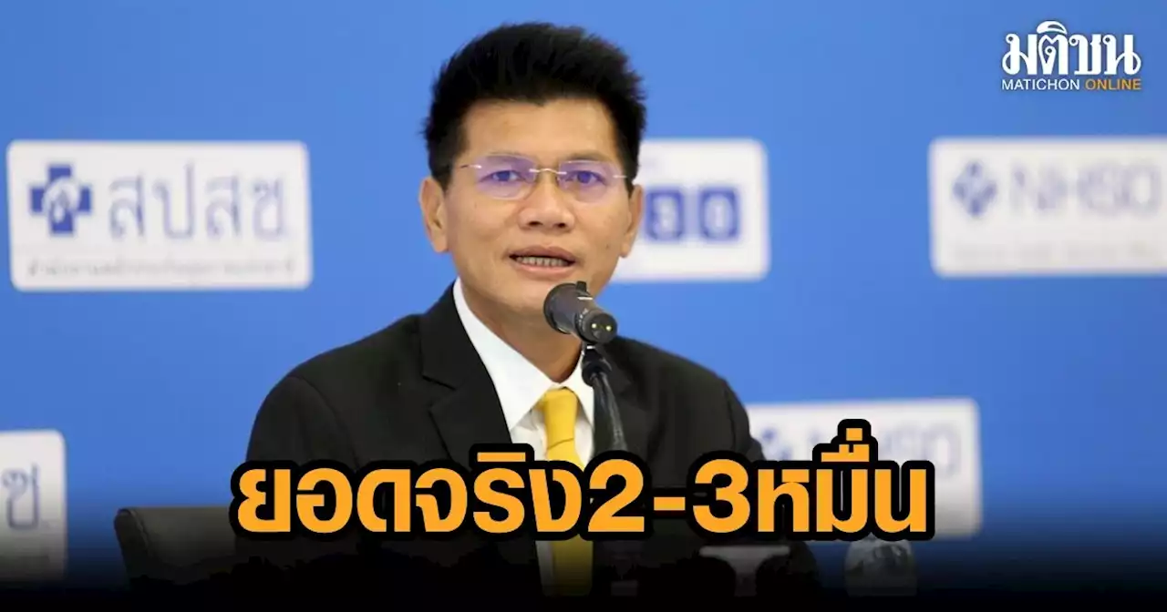 สาธิต รับ ยอดติดโควิดจริงวันละ 2-3 หมื่น ชี้ สายพันธุ์ใหม่ครอบเชื้อเก่า แต่อาการไม่รุนแรง