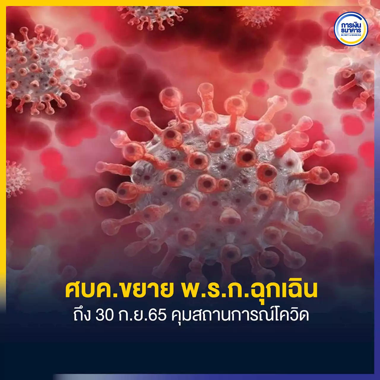 ศบค.ขยาย พ.ร.ก.ฉุกเฉิน ถึง 30 ก.ย.65 คุมสถานการณ์โควิด